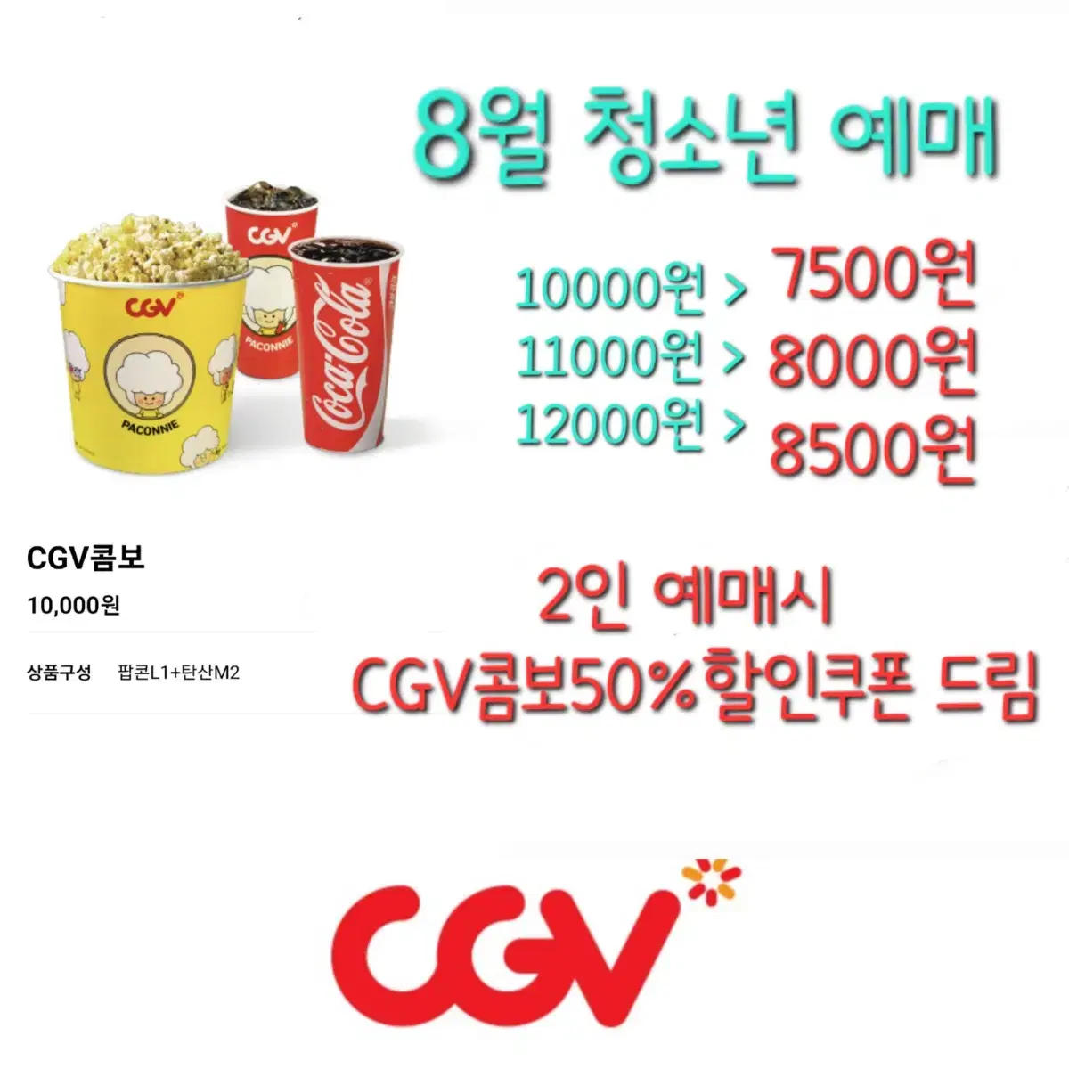 CGV 청소년 영화 할인 예매+콤보50%할인쿠폰